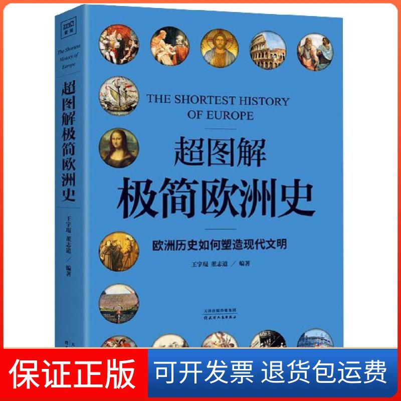 【保正版】超图解极简欧洲史王宇琨//董志道天津人民出版社9787201147734