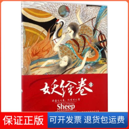 【保正版】妖绘卷Sheep 绘湖南美术出版社9787535679963