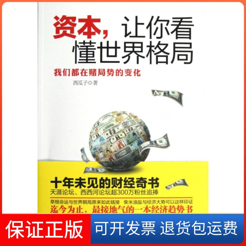 【保正版】资本让你看懂世界格局(我们都在赌局势的变化)西瓜子中国友谊9787505730502