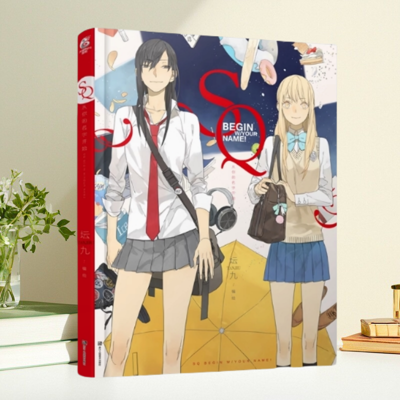 【正版包邮】SQ从你的名字开始坛九著浙江人民美术出版社