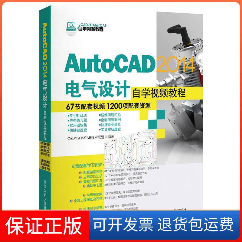 【保正版】AutoCAD2014电气设计自学视频教程（配光盘）（CAD/CAM/CAE自学视频教程）无 著 CAD CAM CAE技术联盟 编清华大学出版社