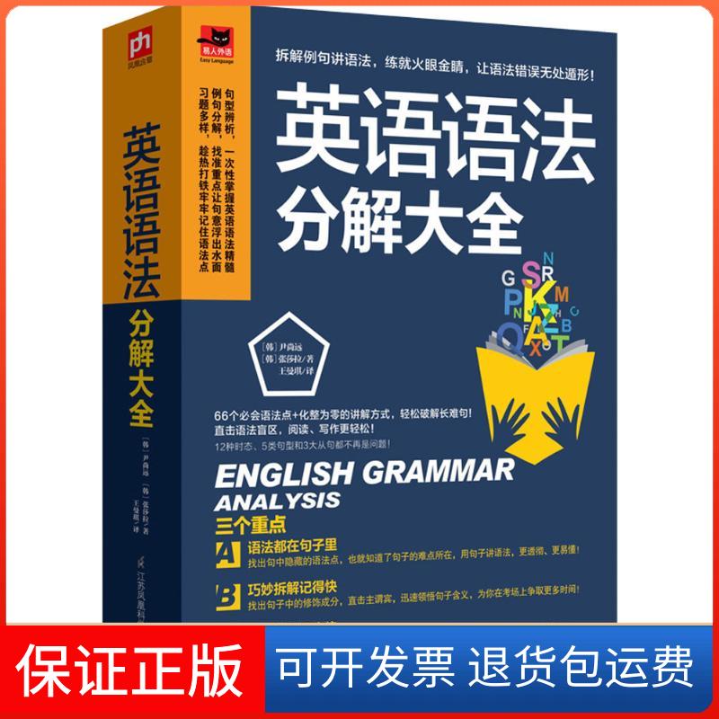 【保正版】英语语法分解大全(韩)尹尚远,(韩)张莎拉 著;张曼琪 译 著江苏凤凰科学技术出版社9787553757506