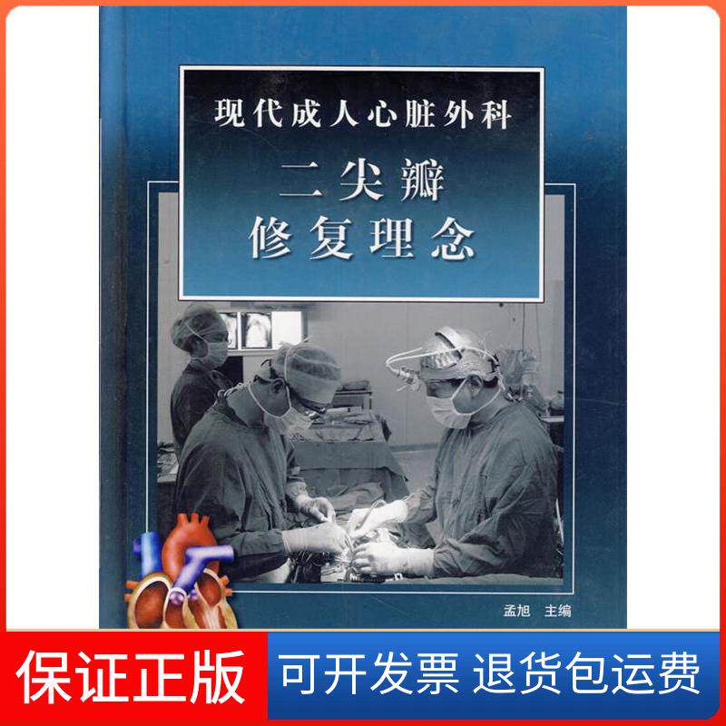 【保正版】现代成人心脏外科二尖瓣修复理念(附光盘)(精)孟旭北京出版社9787200060218