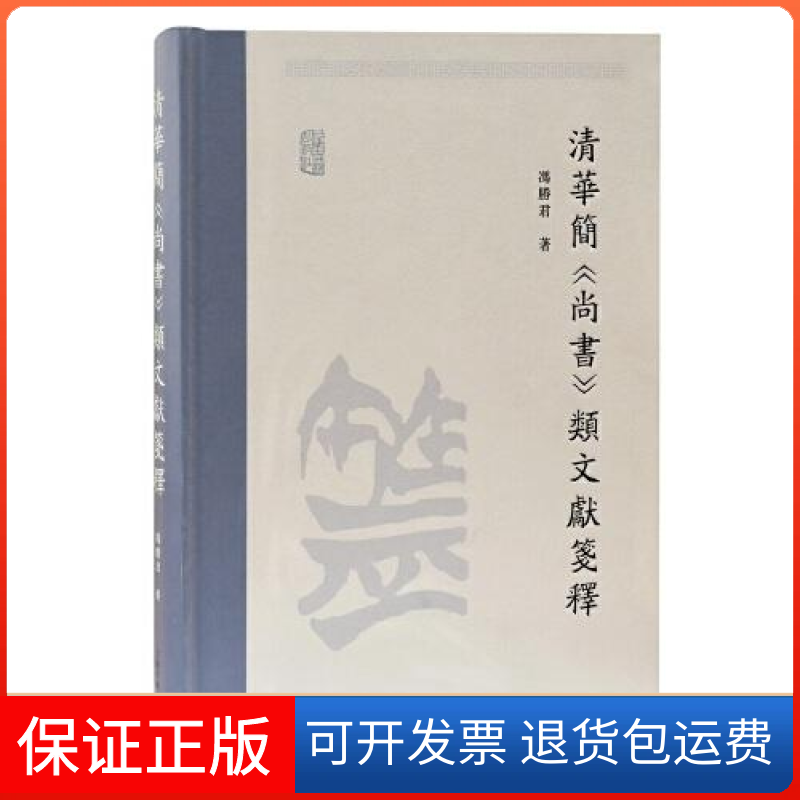 【保正版】清华简《尚书》类文献笺释冯胜君著上海古籍出版社9787573202123