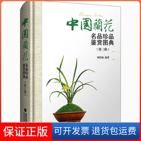 【保正版】中国兰花名品珍品鉴赏图典(第3版)刘清涌 编福建科学技术出版社9787533561888