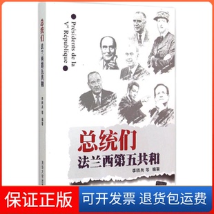 社 總統們法蘭西第五共和李曉兵清華大學出版 保正版