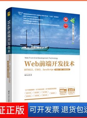 【保正版】Web前端开发技术 HTML5、CSS3、JavaScript 第4版·题库·微课视频版储久良 著清华大学出版社9787302615446