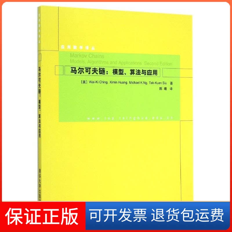 【保正版】马尔可夫链--模型算法与应用/应用数学译丛(美)程玮琪 著 陈曦 译清华大学出版社9787302398806