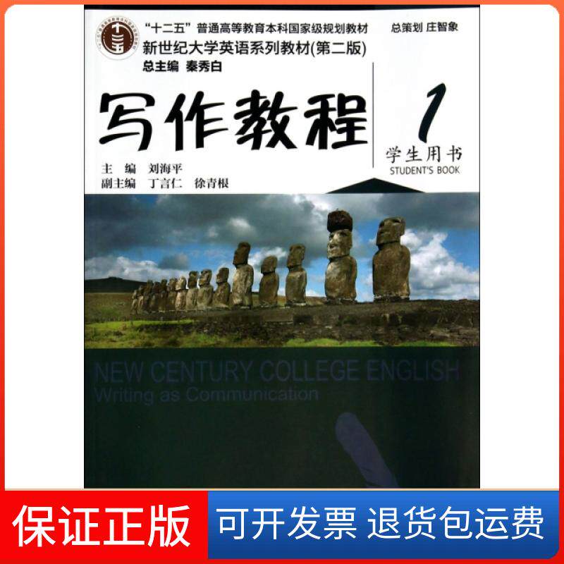 【保正版】写作教程(1学生用书第2版新世纪大学英语系列教材十二五普通高等教育规划教材)刘海平上海外语教育出版社9787544634861