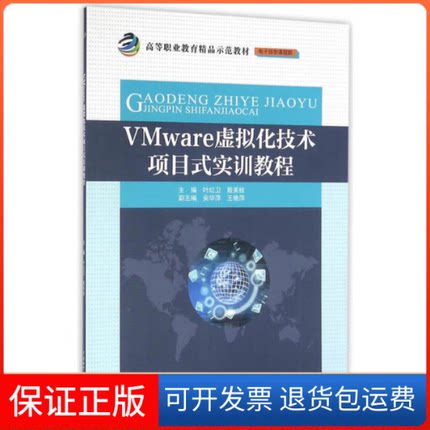 【保正版】VMware虚拟化技术项目式实训教程叶红卫，殷美桂，安华萍，王艳萍 著中国水利水电出版社9787517044673
