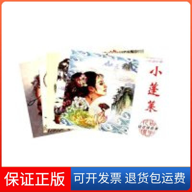 【保正版】老连环画珍藏(套装全5册)昌言 ((清))李汝珍 插图 朱光玉 姚柏 钱笑呆陕西人民美术出版社9787536821538