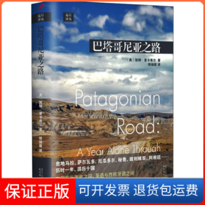 【保正版】巴塔哥尼亚之路(美)凯特&middot;麦卡希尔 著 郑扬眉 译人民文学出版社9787020156979