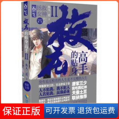【保正版】拯救女神-校花的贴身高手-II鱼人二代海南出版社9787544350228