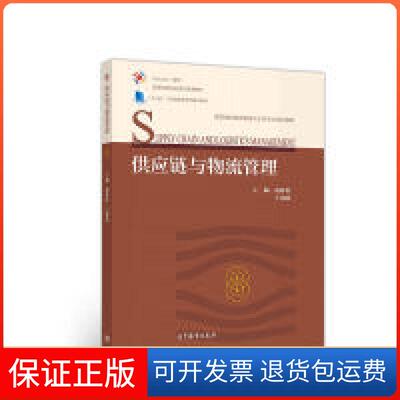 【保正版】供应链与物流管理/iCourse教材·高等学校物流管理与工程专业系列教材  [Supply Chain and Logistic赵林度