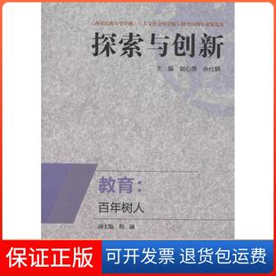 程融四川出版 余仕麟 教育：树人赵心愚 社9787561479162 保正版