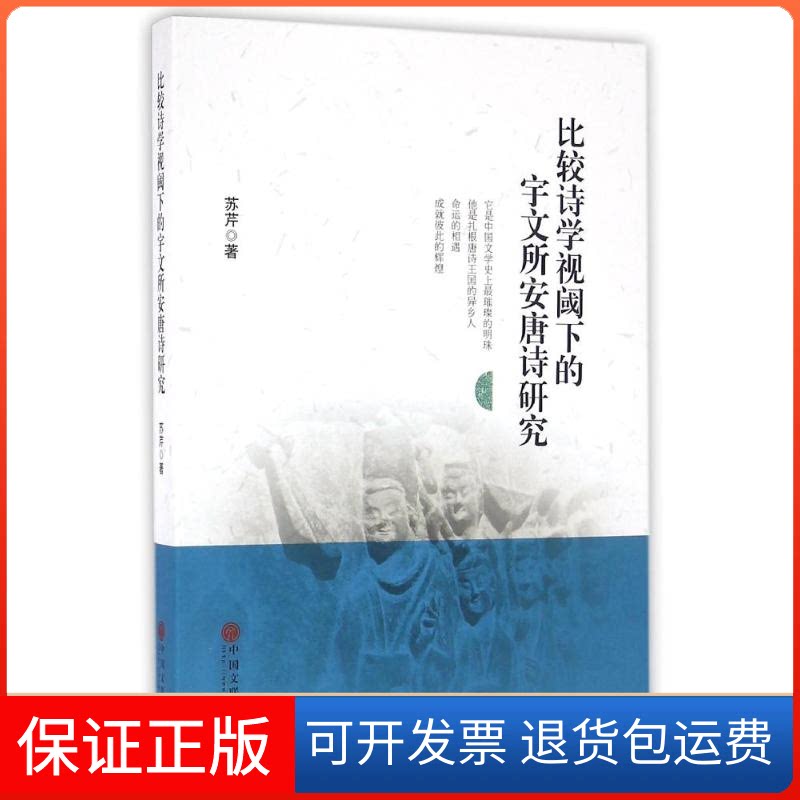 【保正版】比较诗学视阈下的宇文所安唐诗研究苏芹 著中国文联出版社9787519014520