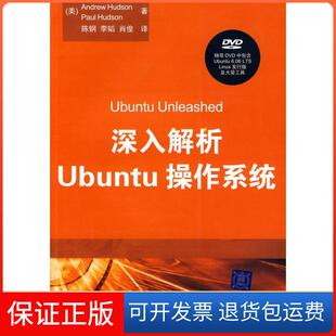 【保正版】深入解析UBUNTU操作系统(配光盘)（美）赫达逊，（美）赫达逊  著 著 陈钢  等译 译清华大学出版社9787302175513