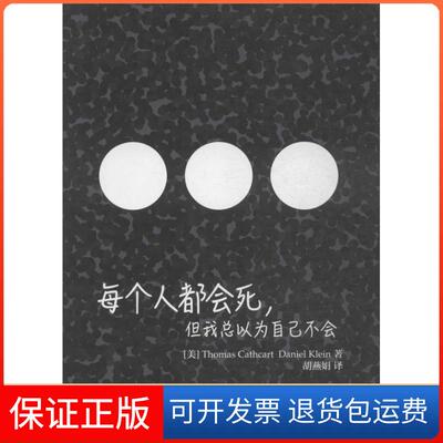 【保正版】每个人都会死,但我总以为自己不会(美)卡思卡特 著 胡燕娟 译人民邮电出版社9787115324924