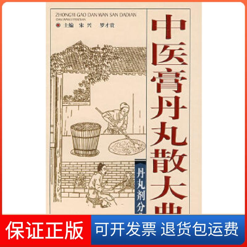 【保正版】中医膏丹丸散大典:丹丸剂分典宋兴 主编四川科技出版社9787536462809