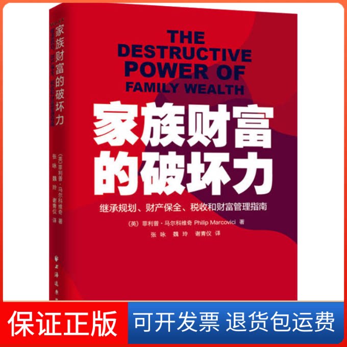 【保正版】家族财富的破坏力 继承规划、财产保全、税收和财富管理指南(英)菲利普·马尔科维奇 著 张咏,魏玲,谢青仪 译