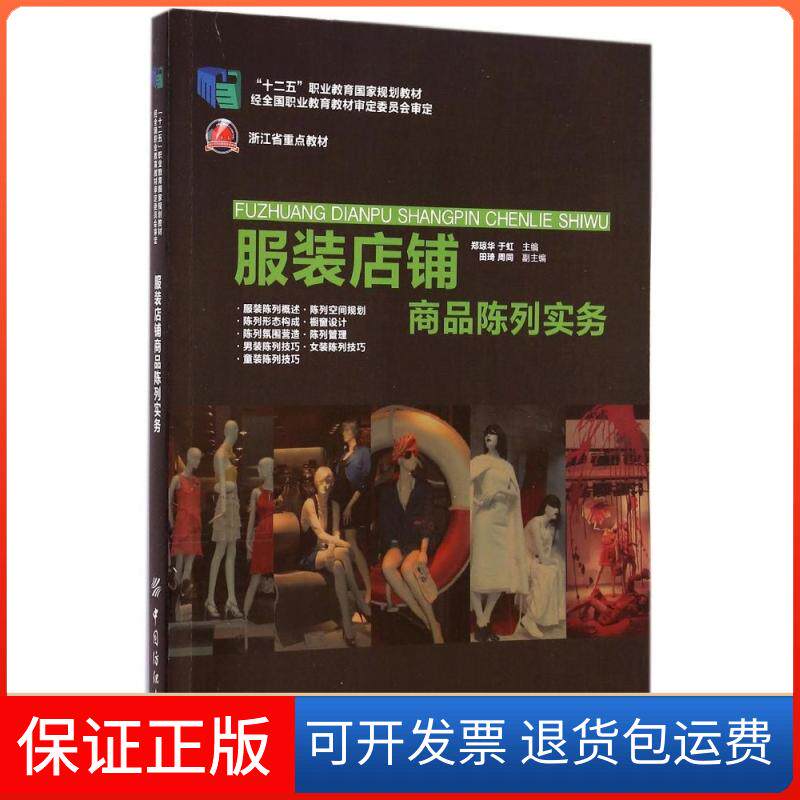 【保正版】店铺商品陈列实务/郑琼华郑琼华//于虹 著中国纺织出版社9787518007226
