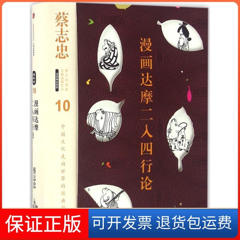 【正版】漫画达摩二入四行论蔡志忠 编绘中信出版社9787508664040