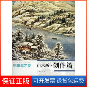 【保正版】山水画文良玉 著作江苏美术出版社9787534459979