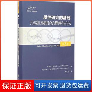 基础：形成扎根理论 质研究 程序与方法 第3版 社9787562488019 朱光明重庆大学出版 保正版