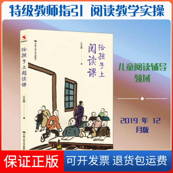 【保正版】给孩子上阅读课王文丽 著中国人民大学出版社9787300277677