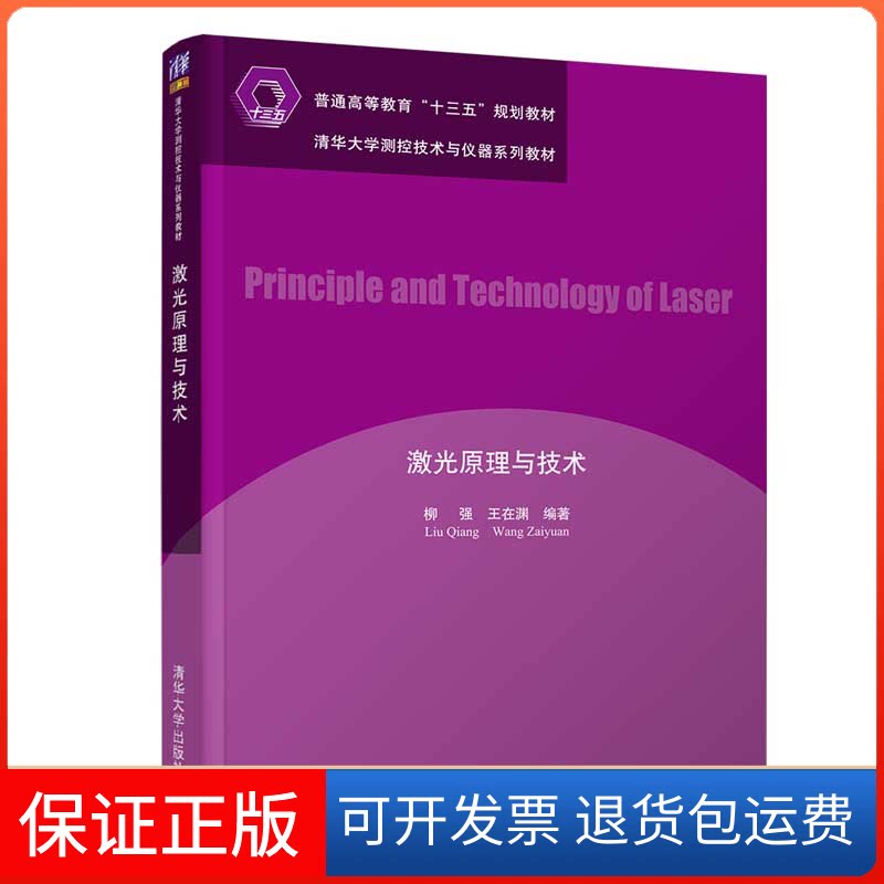 【保正版】激光原理与技术柳强,王在渊 编清华大学出版社9787302562849