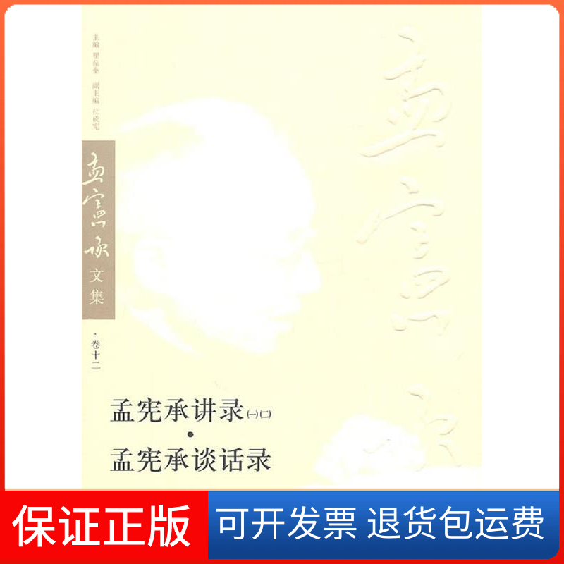 【正版】孟宪承讲录(一)(二).孟宪承谈话录-孟宪承文集-卷十二孟宪承.华东师范大学出版社9787561774816