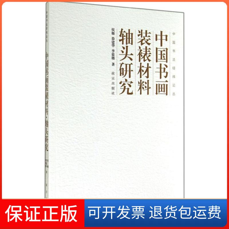 【保正版】中国书画装裱材料轴头研究侯雁故宫出版社9787513406543