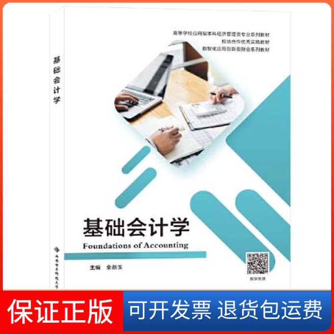 【保正版】基础会计学全淅玉西安电子科技大学出版社9787560663081