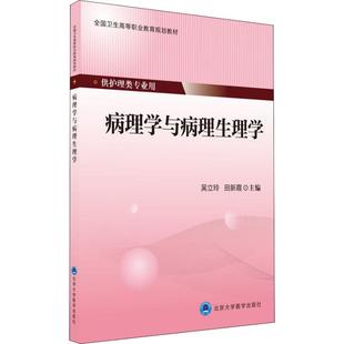 病理学与病理生理学吴立玲北京大学医学出版 保证正版 社