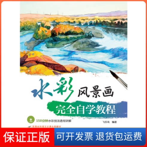 【保正版】水彩风景画自学教程飞乐鸟 著人民邮电出版社9787115302526