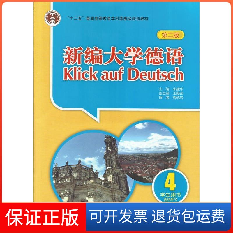 【保正版】新编大学德语(第二版)(4)(学生用书)(配MP3光盘一张)朱建华王颖频郭屹炜外语教学与研究出版社9787513575942