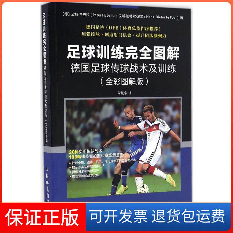 【保正版】足球训练图解:德国足球传球战术及训练(全彩图解版)汉斯-迪特尔·波尔人民邮电出版社9787115436047