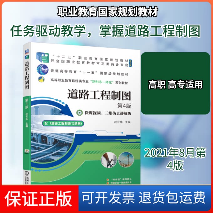 【保正版】道路工程制图 第4版赵云华 著机械工业出版社9787111677956