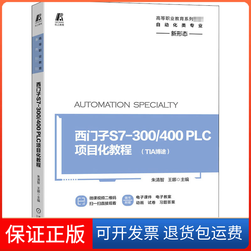 【保正版】西门子S7-300/400PLC项目化教程朱清智,王娜 编机械工业出版社9787111656289