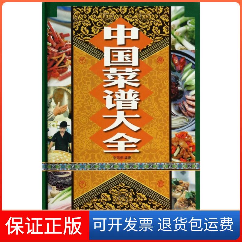 【保正版】中国菜谱大全(精)刘凤桐天津科学技术出版社9787530887233
