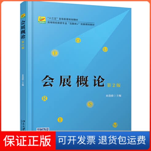 【保正版】会展概论 第2版来逢波 编北京大学出版社9787301305997