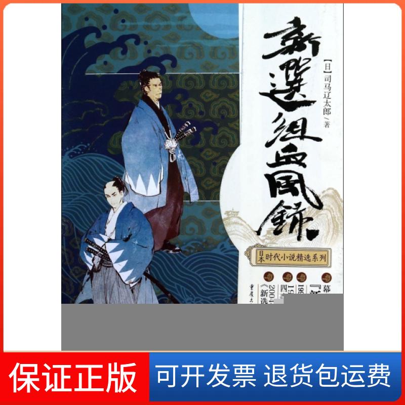 【保正版】新选组血风录/日本时代小说精选系列(日)司马辽太郎|译者:张博重庆大学出版社9787229072629