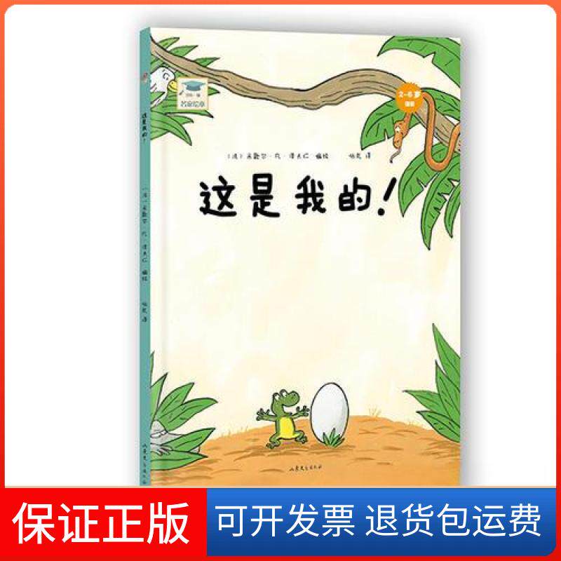 【保正版】这是我的!米歇尔·凡·泽夫仁 编;依岚 译山东文艺出版社9787532944798