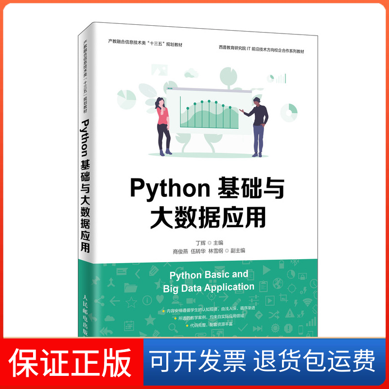 【保正版】Python基础与大数据应用丁辉 编人民邮电出版社9787115517388