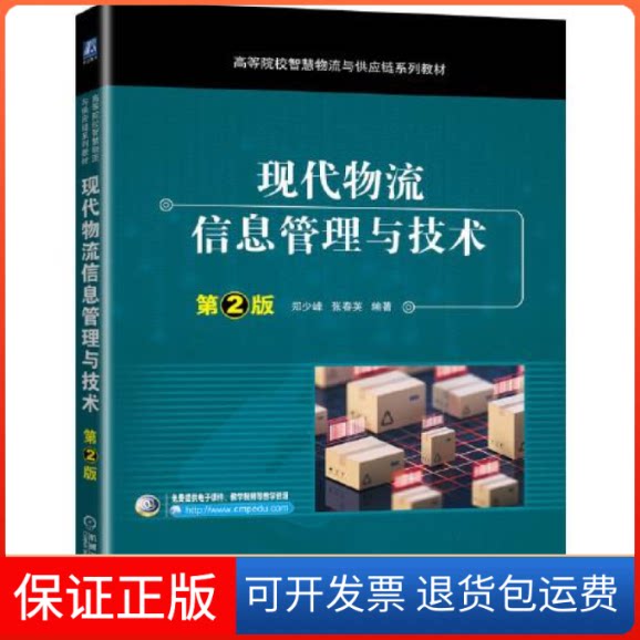 【保正版】现代物流信息管理与技术第2版郑少峰张春英机械工业出版社9787111700715