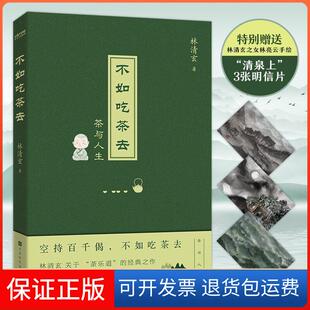 【保正版】不如吃茶去林清玄著时代华语出品北京时代华文书局9787569942378