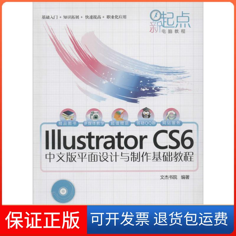 【保正版】Illustrator CS6中文版平面设计与制作基础教程文杰书院清华大学出版社9787302349198
