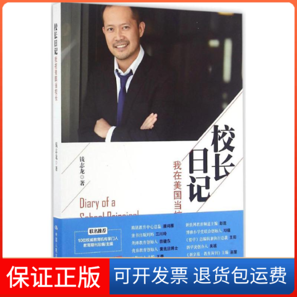 【保正版】校长日记钱志龙 著中国人民大学出版社9787300234960