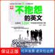 英文 不抱怨 从粉碎ABC中抢救你 囧口语崔喜哲 社9787508484181 等编中国水利水电出版 保正版