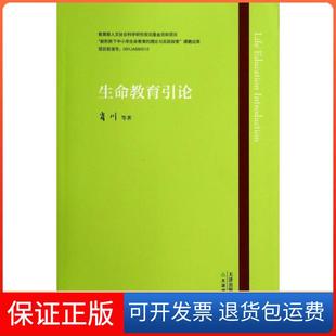 生命教育引论肖川天津教育9787530975619 保正版